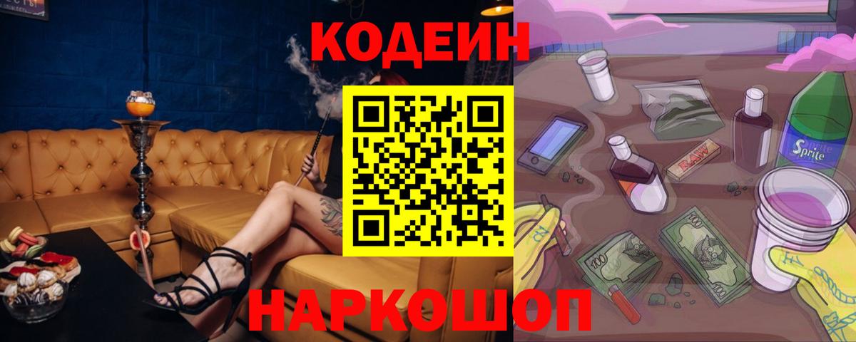 Кодеин Purple Drank Мегион